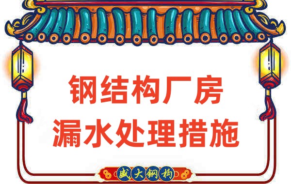 鋼結構廠家會在鋼結構廠房的這些細節(jié)上重點關注