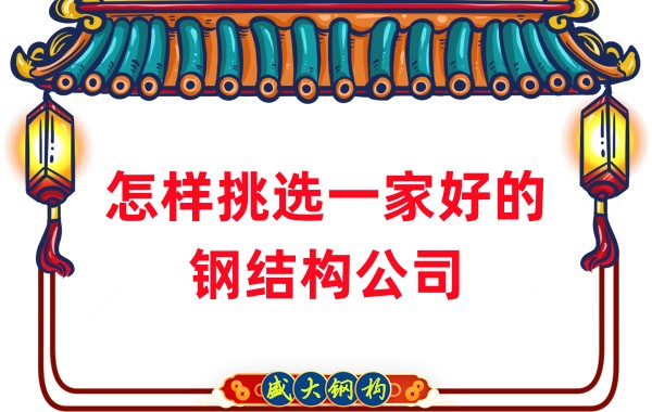 怎樣挑選一家好的鋼結(jié)構(gòu)公司