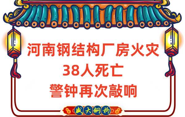 河南鋼結(jié)構(gòu)廠房火災(zāi)38人死亡再次給我們敲響警鐘