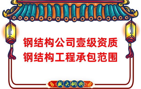 鋼結(jié)構(gòu)公司壹級(jí)資質(zhì)鋼結(jié)構(gòu)工程承包范圍