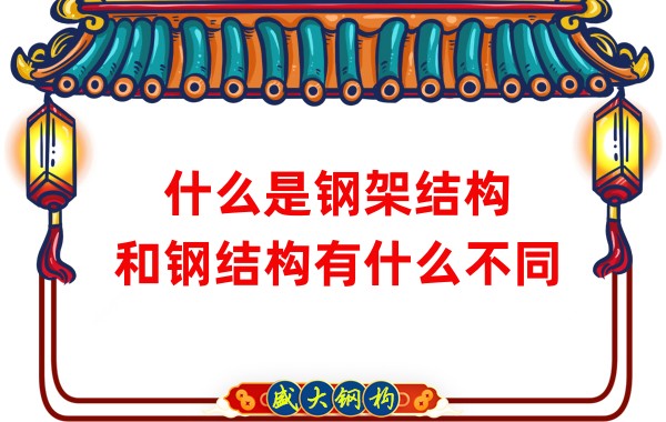 什么是鋼架結(jié)構(gòu)，和鋼結(jié)構(gòu)有什么不同