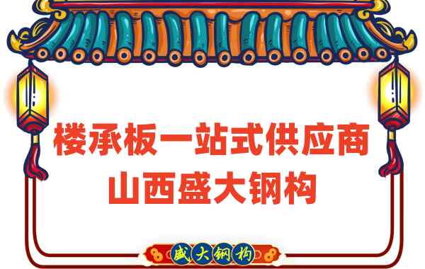 樓承板一站式供應商，山西樓承板廠家