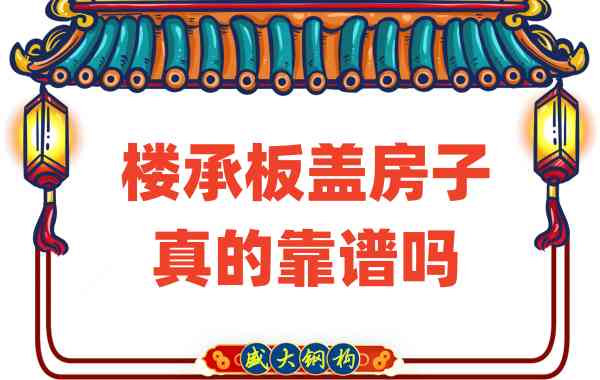 山西樓承板廠家揭秘：樓承板蓋房子真的靠譜嗎？