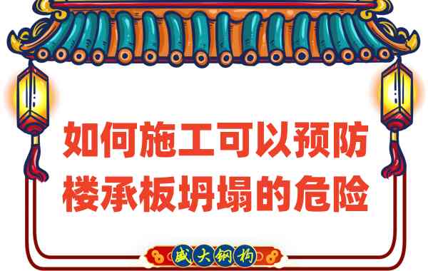 山西樓承板廠家如何施工可以預(yù)防樓承板坍塌的危險(xiǎn)