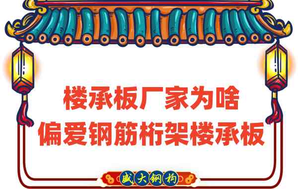 山西樓承板廠家為啥偏愛(ài)鋼筋桁架樓承板蓋房子