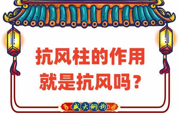 抗風(fēng)柱的作用就是抗風(fēng)嗎？山西鋼結(jié)構(gòu)公司這么說(shuō)