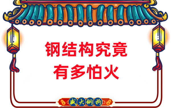 鋼結(jié)構(gòu)公司：浙江突發(fā)鋼結(jié)構(gòu)廠房火災(zāi)，鋼究竟有多怕火