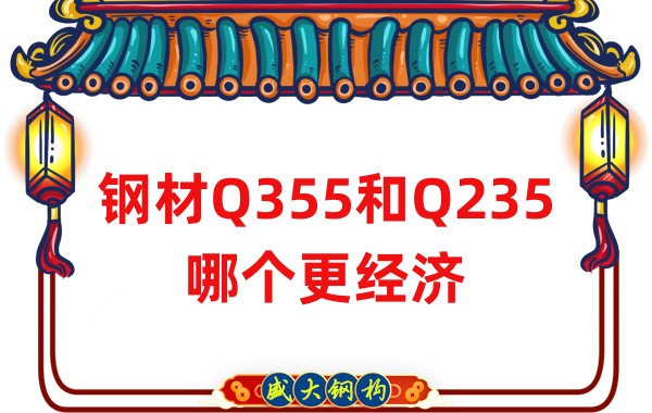 山西鋼結構公司：鋼材Q355和Q235哪個更經濟