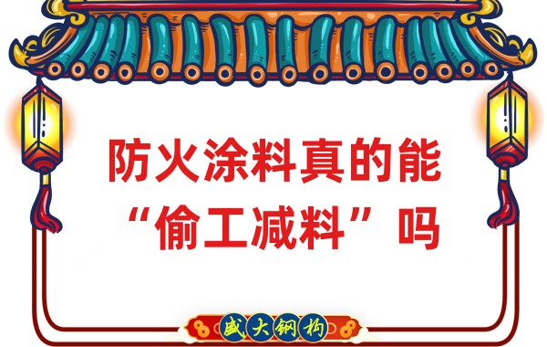 山西鋼結構公司：防火涂料真的能“偷工減料”嗎？