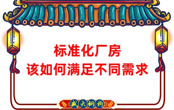 山西鋼結(jié)構(gòu)公司：標(biāo)準(zhǔn)化廠房，該如何滿足不同需求？