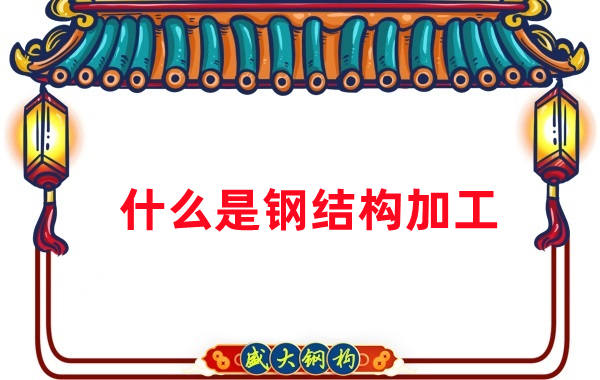 山西鋼結(jié)構(gòu)公司：鋼結(jié)構(gòu)加工主要做什么