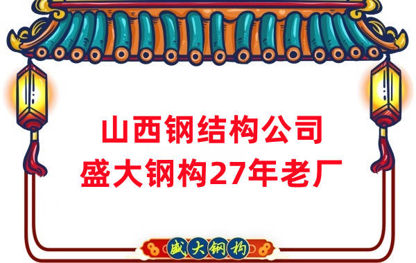 山西鋼結(jié)構公司-山西太原鋼結(jié)構公司