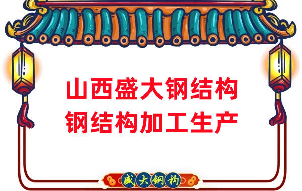 山西鋼結(jié)構-27年老廠