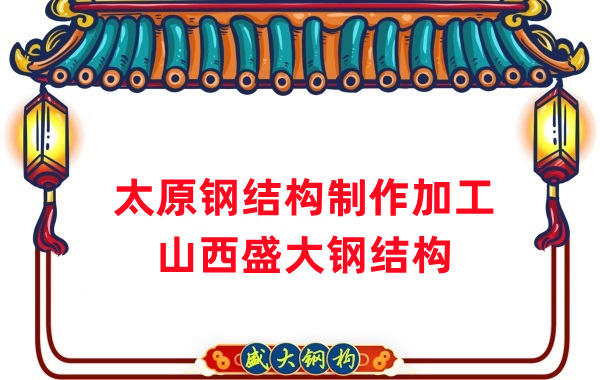 太原鋼結(jié)構制作加工廠-27年老廠-兩大加工基地