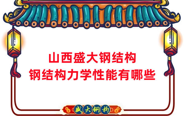 山西鋼結(jié)構(gòu)公司：鋼結(jié)構(gòu)力學(xué)性能有哪些