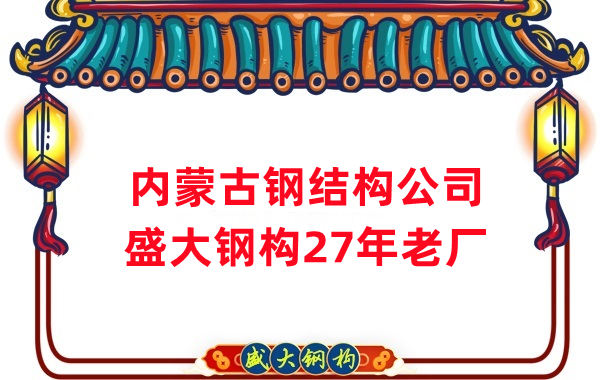 內(nèi)蒙古鋼結(jié)構(gòu)廠房建設(shè) 山西盛大鋼構(gòu)