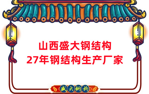 山西鋼結(jié)構(gòu)，27年大型鋼結(jié)構(gòu)生產(chǎn)廠家