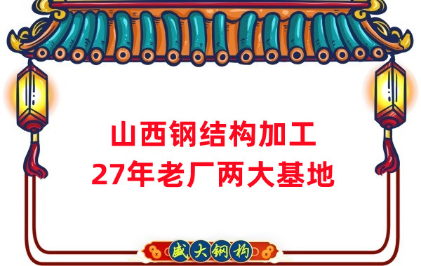 山西鋼結(jié)構(gòu)公司，鋼結(jié)構(gòu)加工制作