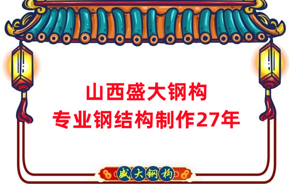 山西鋼結(jié)構(gòu)制作廠家，27年老廠