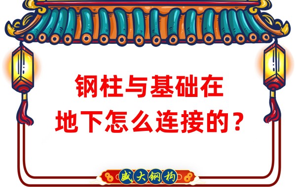 山西鋼結(jié)構(gòu)加工：鋼柱與基礎(chǔ)在地下怎么連接的？