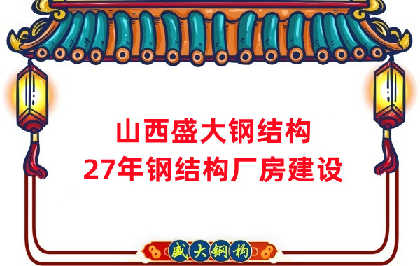 山西鋼結(jié)構(gòu)：建鋼結(jié)構(gòu)廠房前，這兩項(xiàng)工作至關(guān)重要