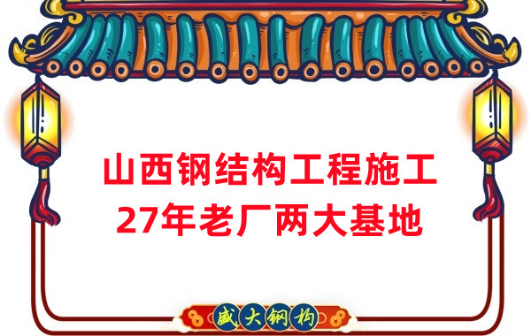 山西鋼結(jié)構(gòu)工程施工，鋼結(jié)構(gòu)安裝