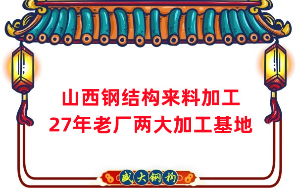 山西鋼結(jié)構(gòu)加工，來料加工制作