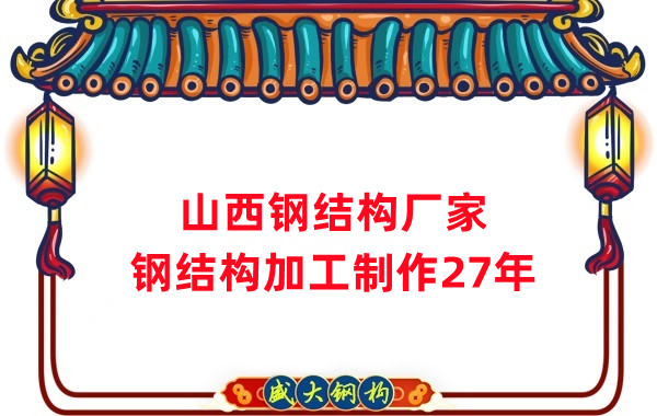 山西鋼結(jié)構(gòu)廠家，鋼結(jié)構(gòu)加工要注意這5個(gè)問題