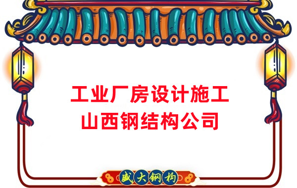 山西鋼結(jié)構(gòu)公司：工業(yè)廠房建筑需注意什么