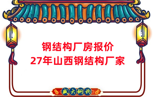 山西鋼結(jié)構(gòu)廠房造價(jià)多少錢一平方