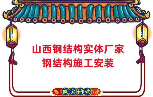 山西鋼結(jié)構(gòu)實(shí)體廠家：太原忻州陽泉大同鋼結(jié)構(gòu)施工安裝