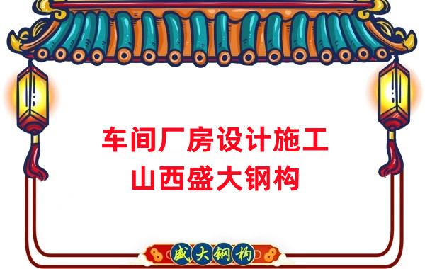 車間鋼結(jié)構(gòu)廠家，車間廠房設(shè)計施工