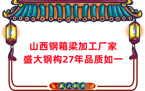 山西鋼箱梁加工廠家，27年品質(zhì)如一