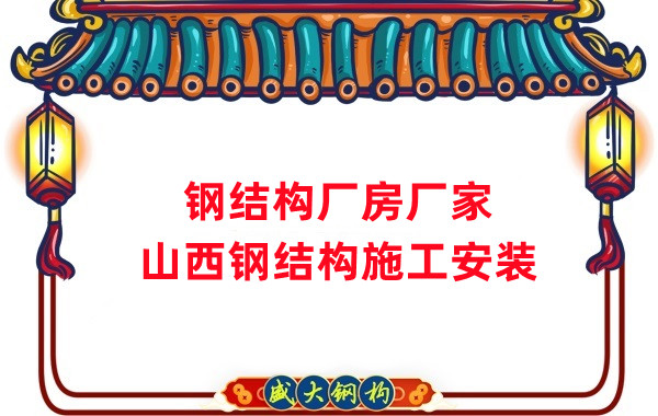 山西鋼結(jié)構(gòu)廠房廠家，鋼結(jié)構(gòu)施工安裝