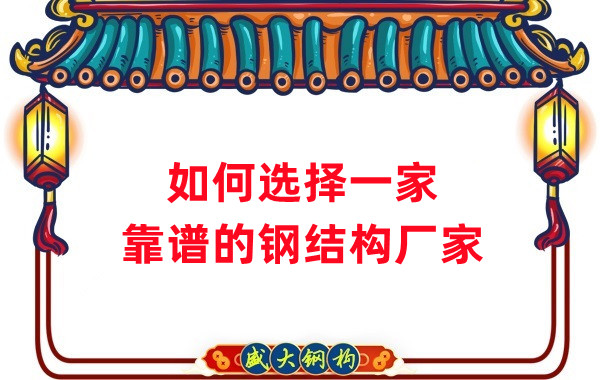 怎樣選擇一家靠譜的鋼結(jié)構(gòu)廠家，看這五點(diǎn)就夠了