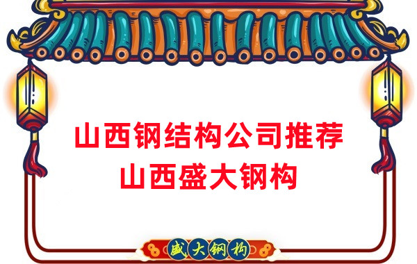 山西鋼結(jié)構(gòu)公司廠家推薦，選對很關(guān)鍵