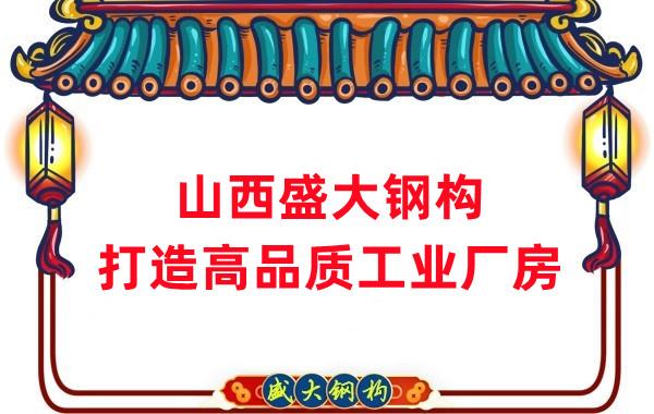 山西鋼結(jié)構(gòu)公司盛大鋼構(gòu)，打造高品質(zhì)鋼結(jié)構(gòu)廠房建筑