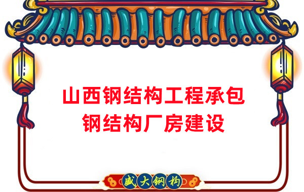 山西鋼結(jié)構(gòu)工程承包，鋼結(jié)構(gòu)廠房建設(shè)施工