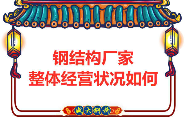 鋼結構廠家整體經營狀況如何