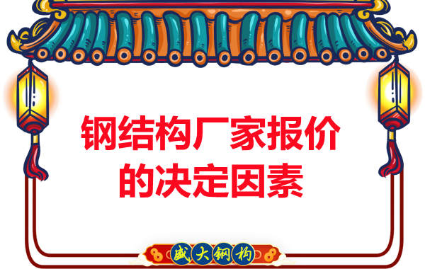 鋼結(jié)構(gòu)廠家在報價方面根據(jù)哪些因素決定