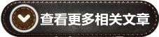 查看其它相關(guān)文章